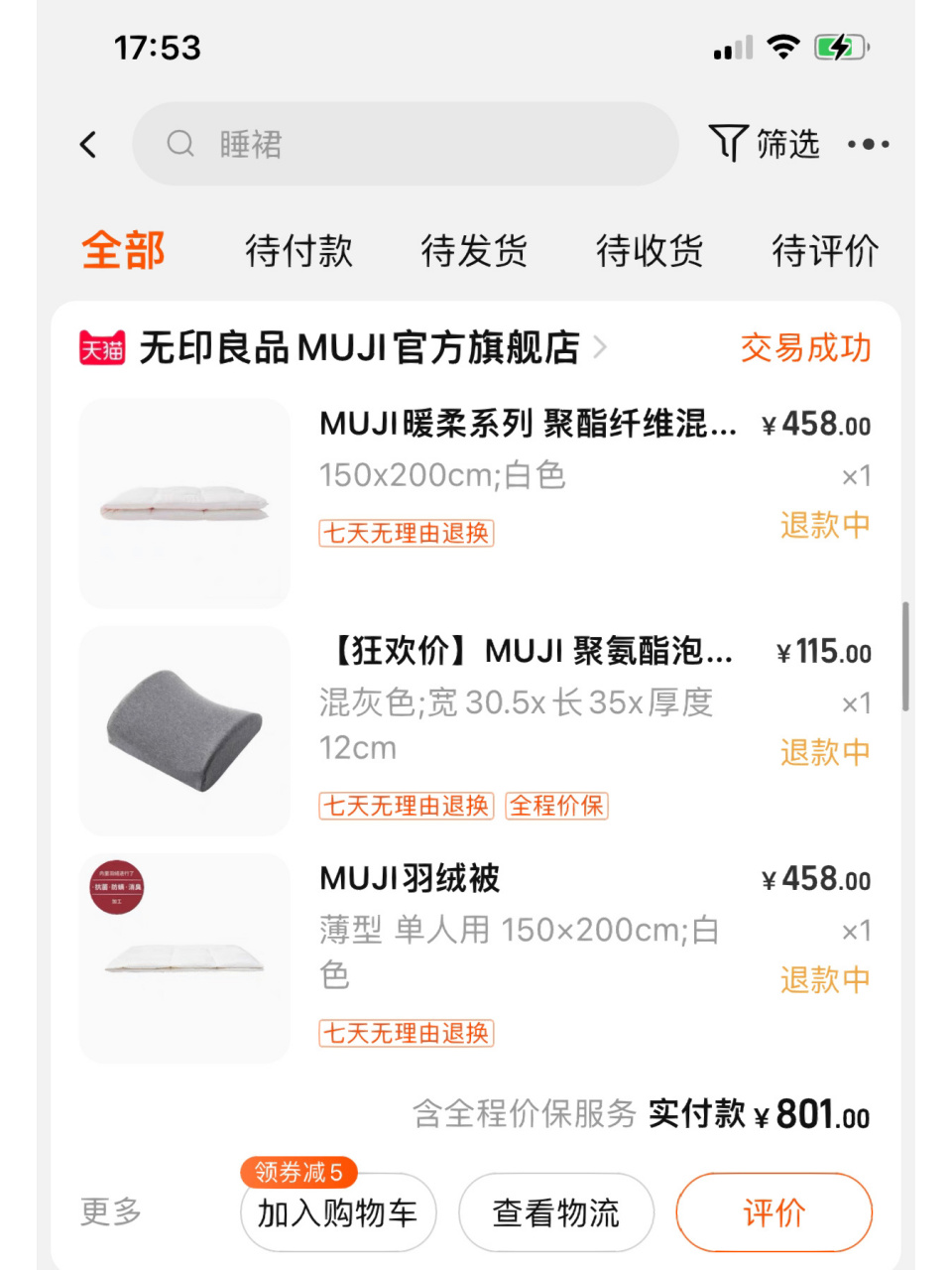 无印良品使用虚假的京广快递单号 6015避雷无印良品天93店,使用