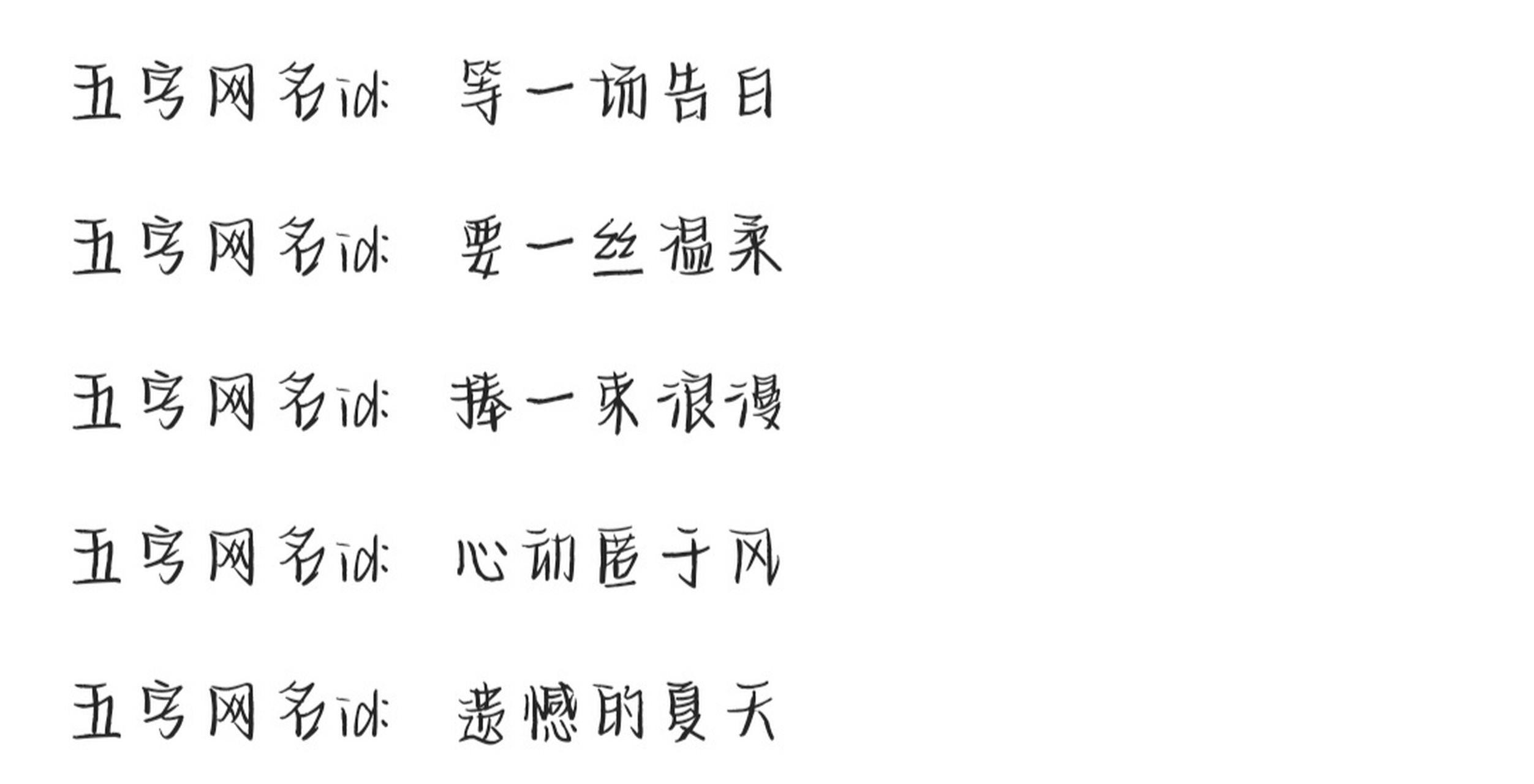 温柔又深情的五字网名.