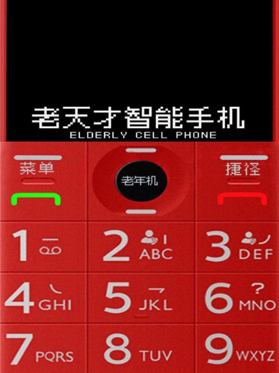 老年机手机通话界面图片
