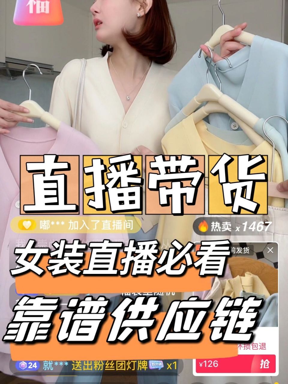 女装直播带货必看!靠谱供应链在哪?