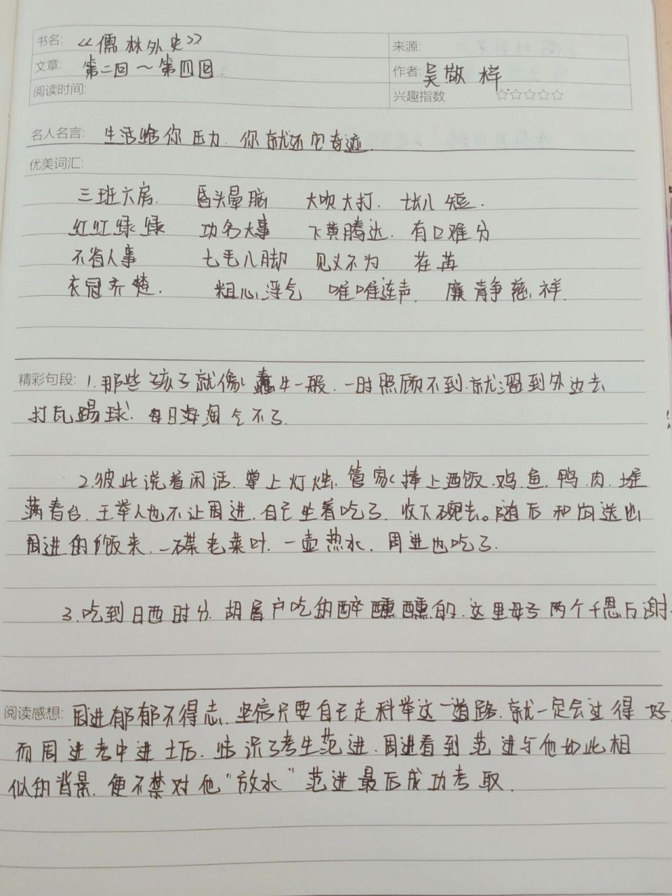 《儒林外史》读书笔记(第二回～第四回)