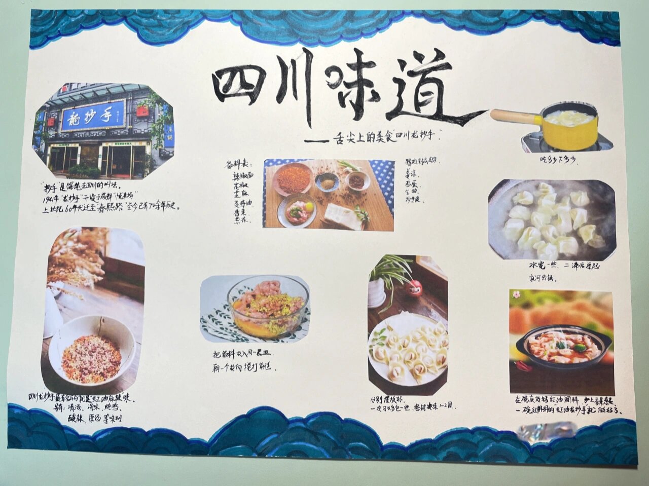 "四川美食"龙抄手:大美中国导学周手抄报