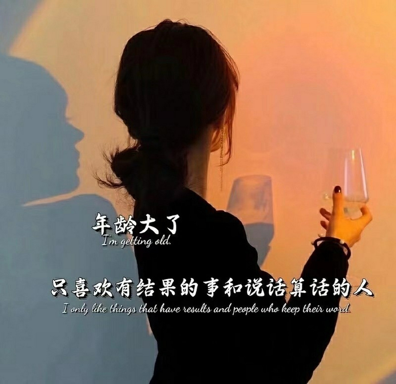 年纪大了只喜欢有结果的事和说话算话的人 年纪大了只喜欢有结果的事