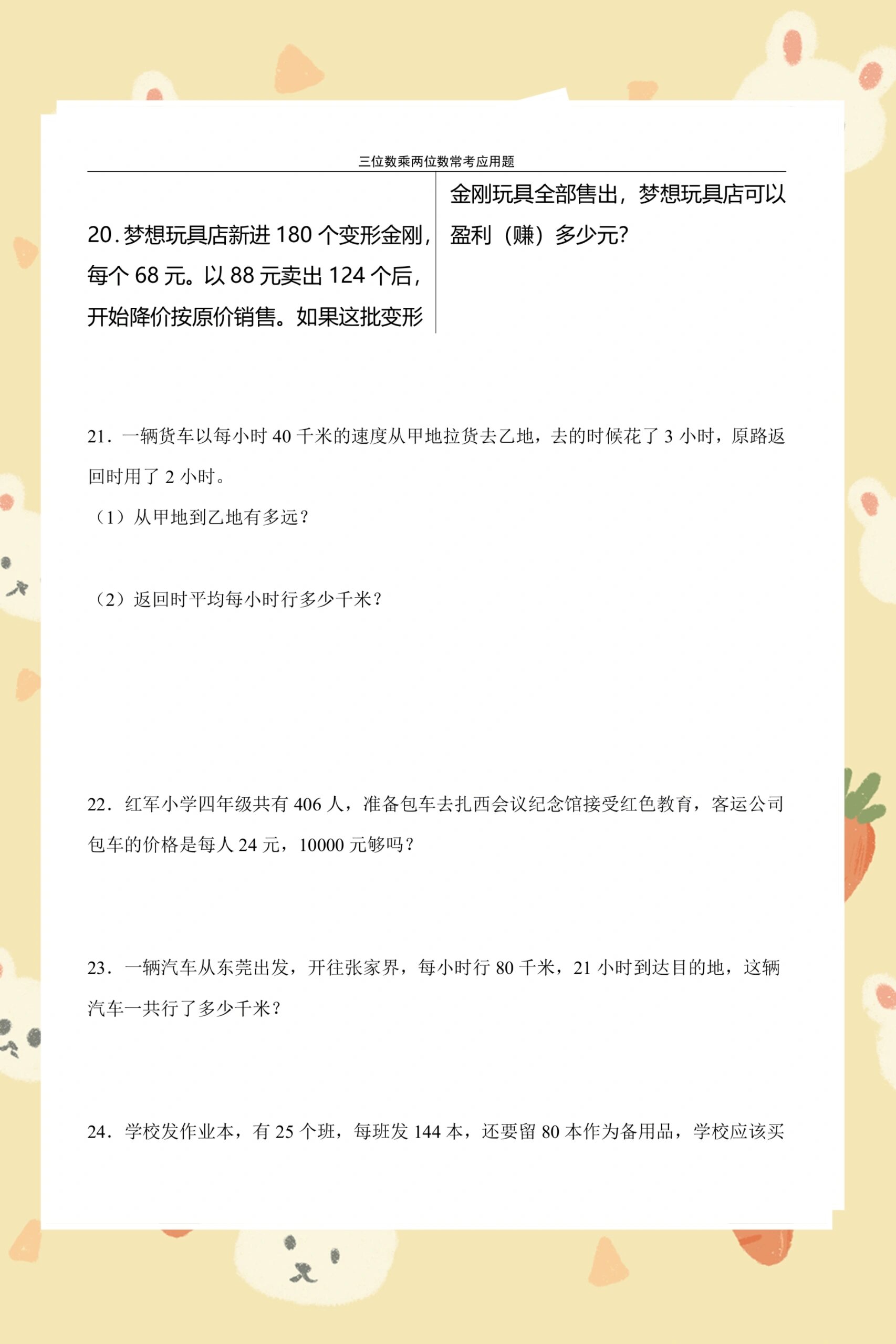 四年级上册数学三位数乘两位数专项应用题