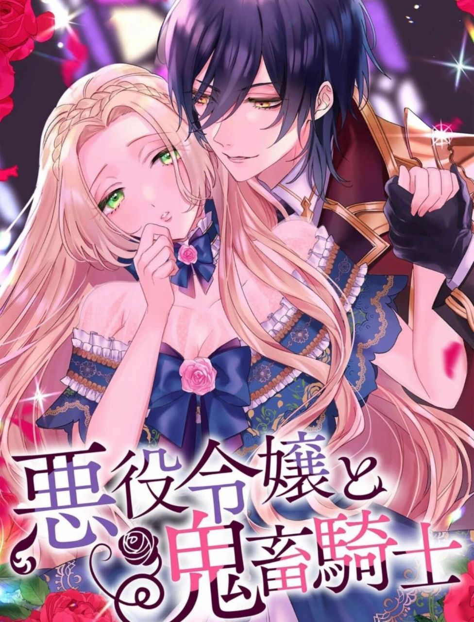 推本漫画《恶役千金与鬼畜骑士》画风超美型～ 简介:侯爵令媛谢