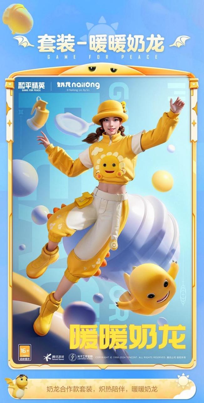和平精英奶龙联名皮肤.