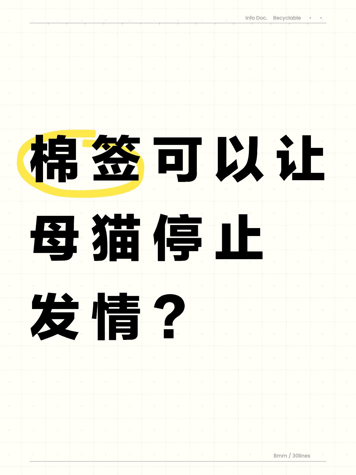 棉签可以让母猫停止发情?