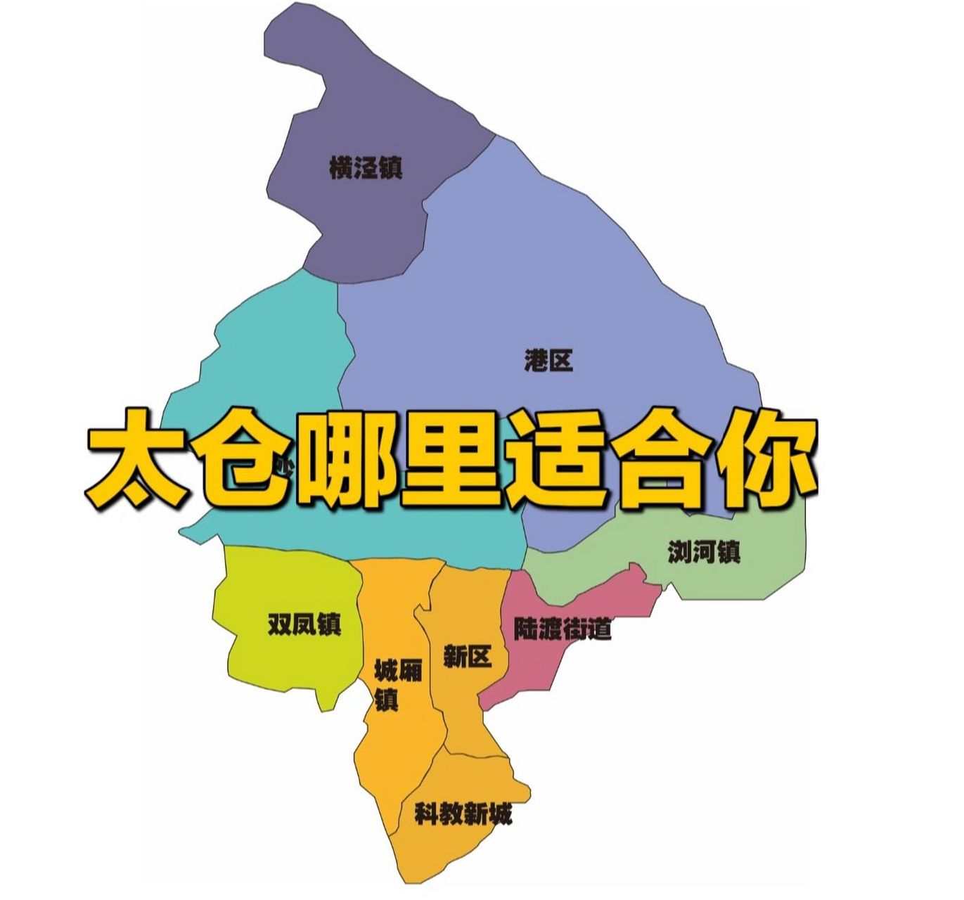 太仓房价1-2.5w,哪里适合你 港区0.9-1.2w 浏河1.4-1.
