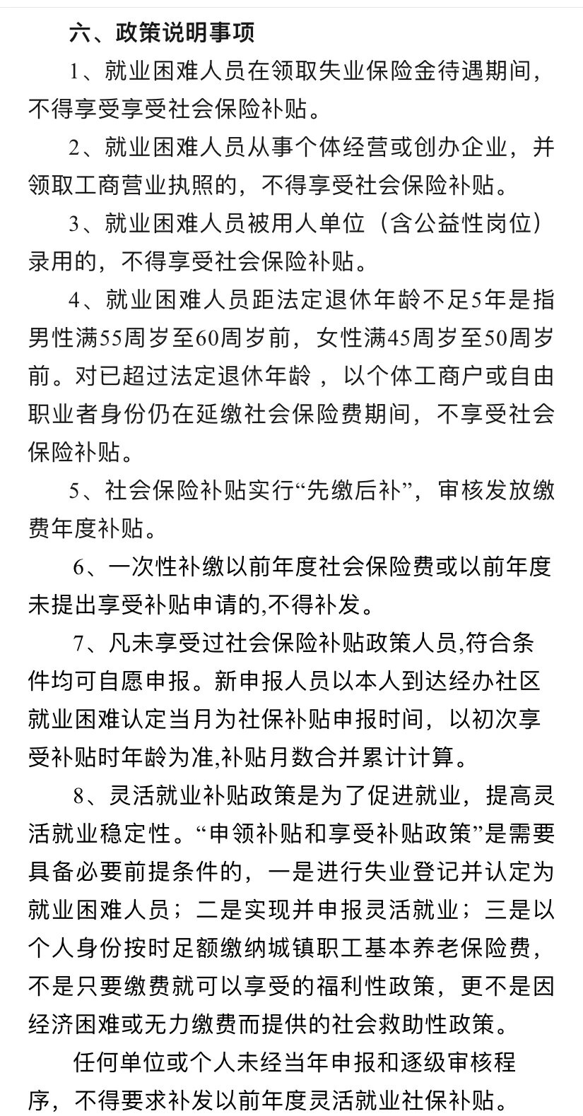 灵活就业4050社保补贴申请条件及政策
