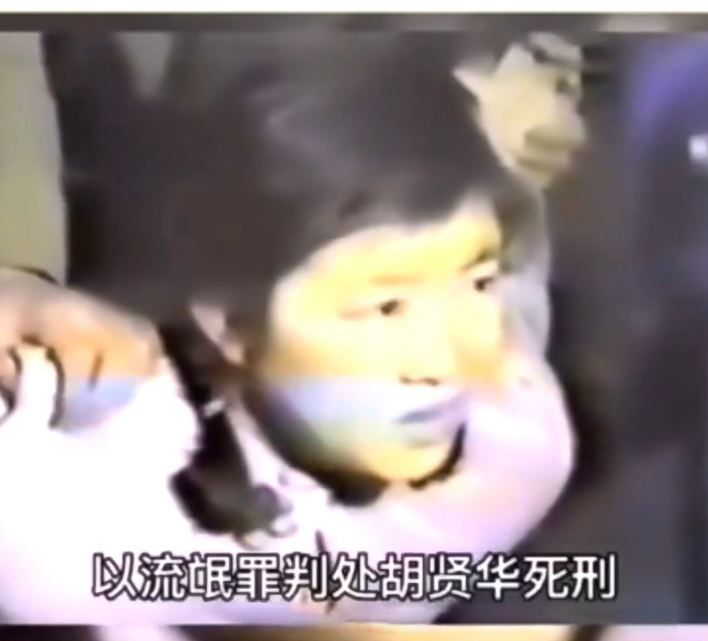 26岁的女青年胡贤华因"流氓罪"被判处死刑,剥夺政治权利终身.