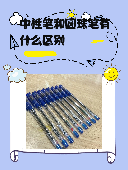 中性笔和圆珠笔有什么区别 中性笔和圆珠笔有以下区别:   1.