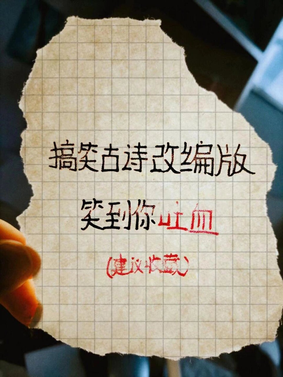 小学生改编诗句 搞笑版