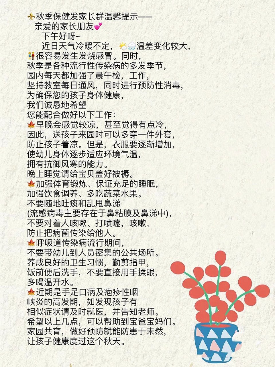 幼儿园秋季卫生保健温馨提示! 幼儿园秋季卫生保健班级群文案!
