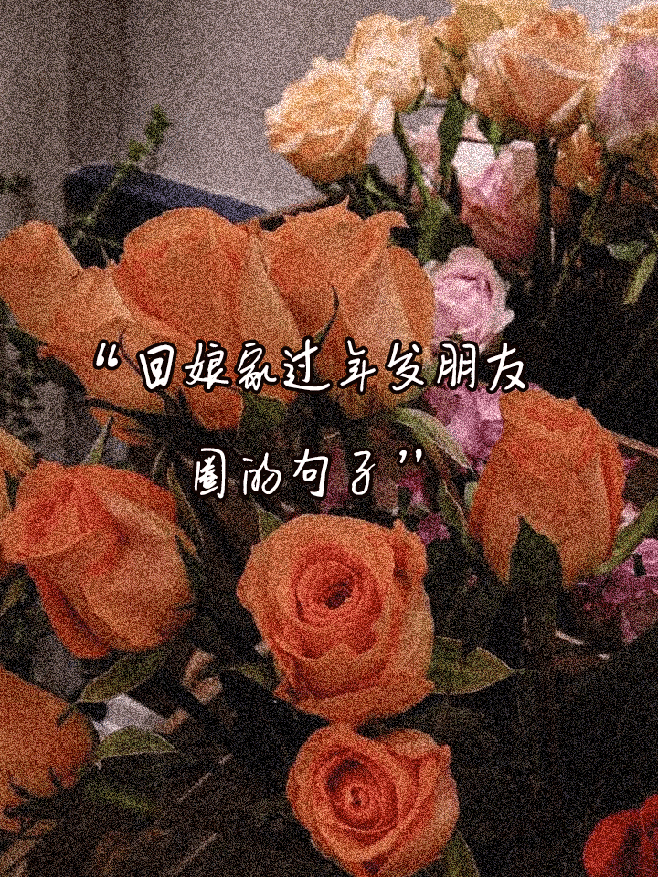 过年了朋友圈说点什么(过年了朋友圈说点什么文案)