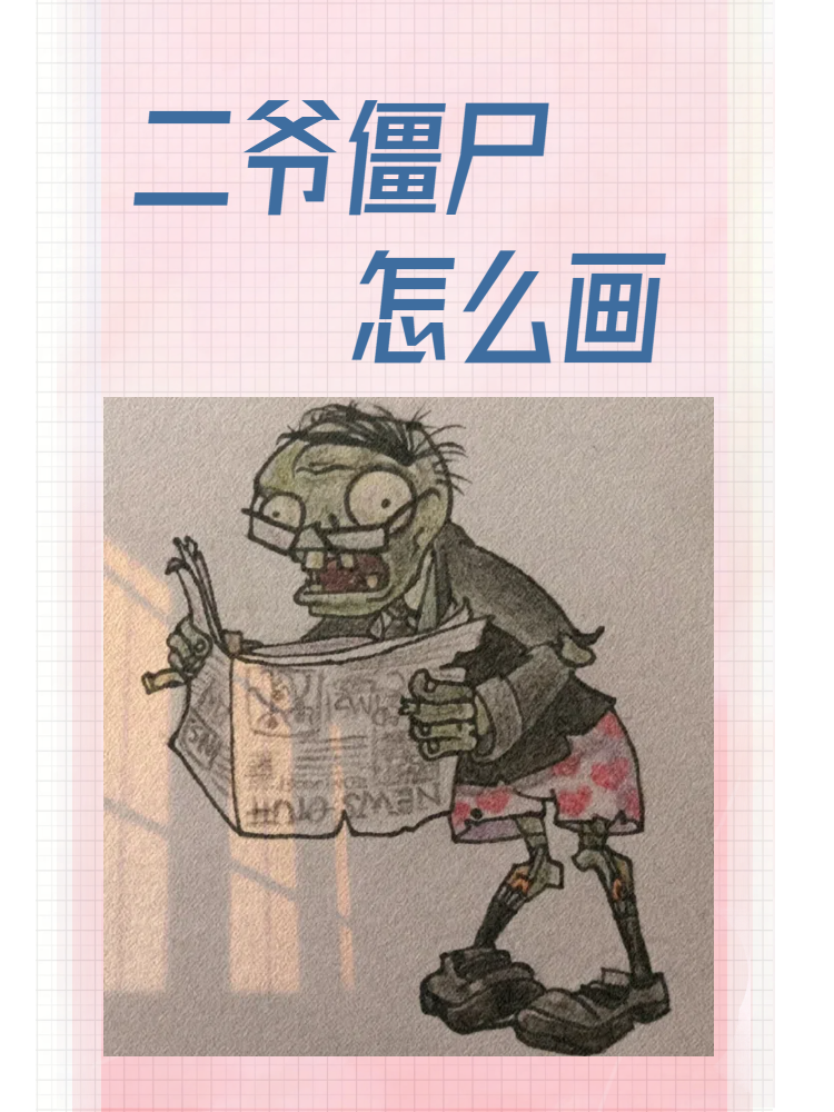 二爷僵尸怎么画