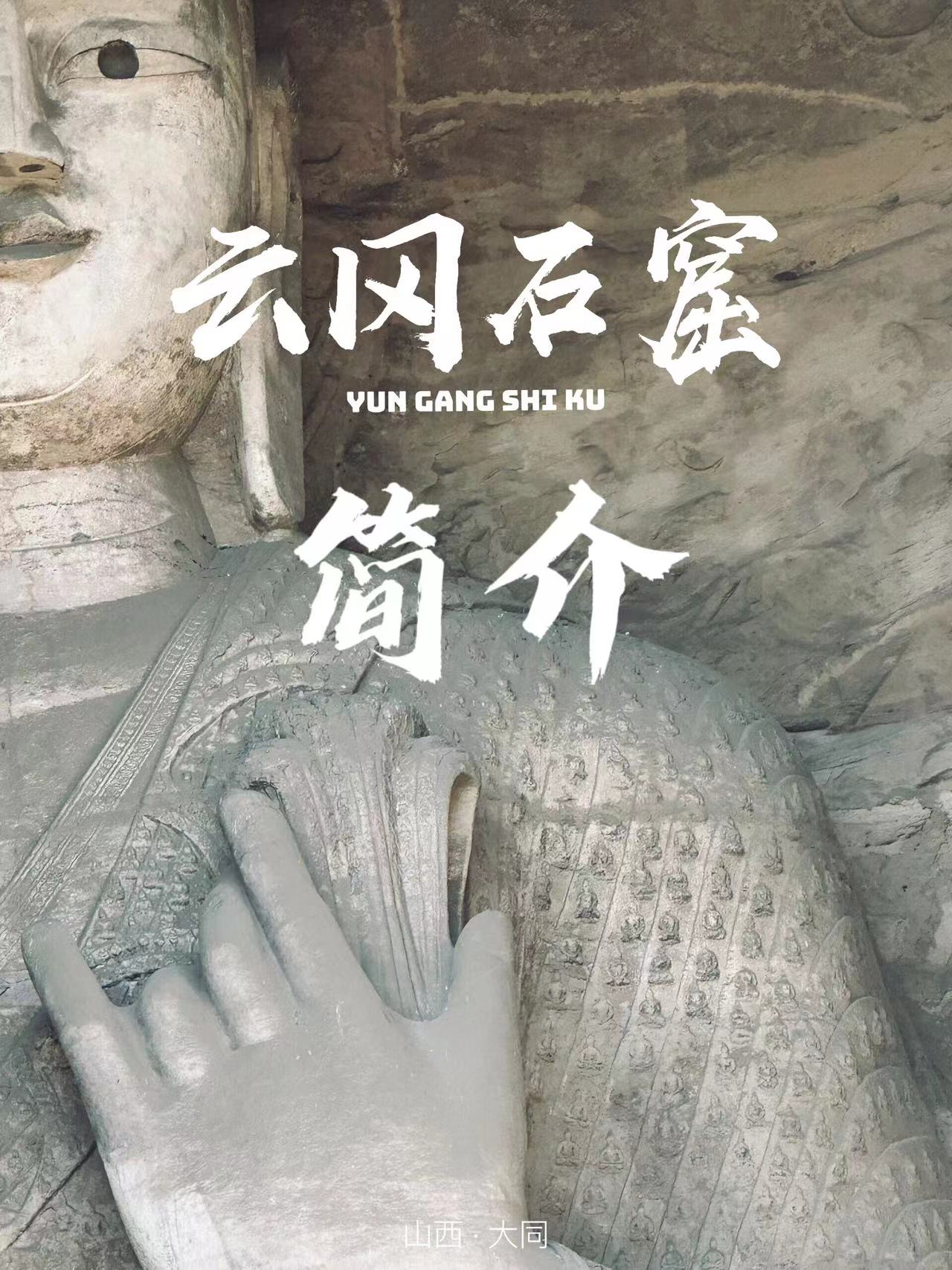 云冈石窟简介