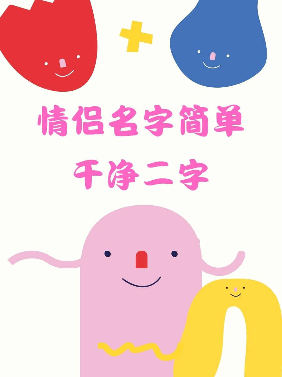 情侣名字简单干净二字 1. 晴空 & 清风 2. 星辰 & 静谧 3.