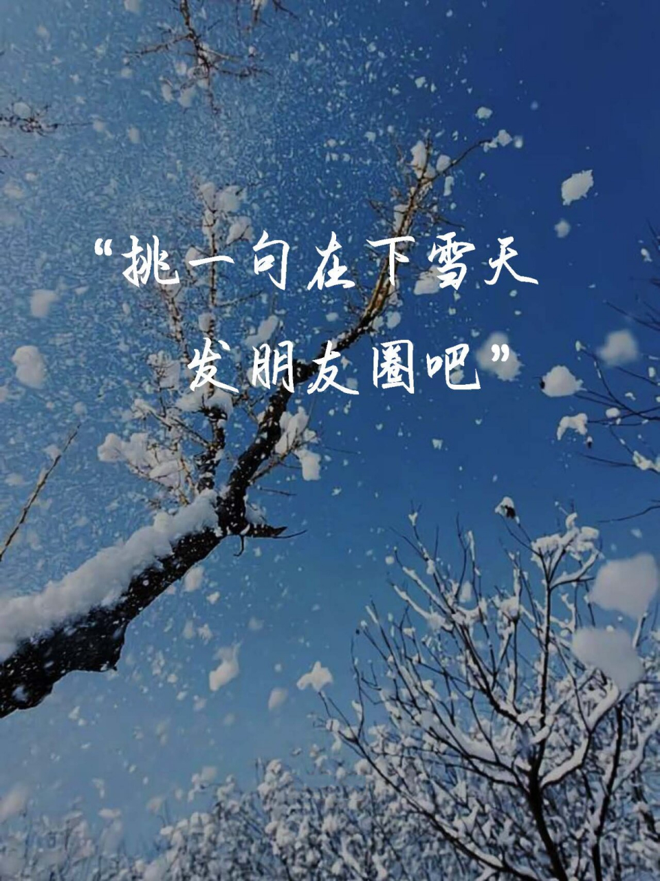 下雪的说说发朋友圈图片