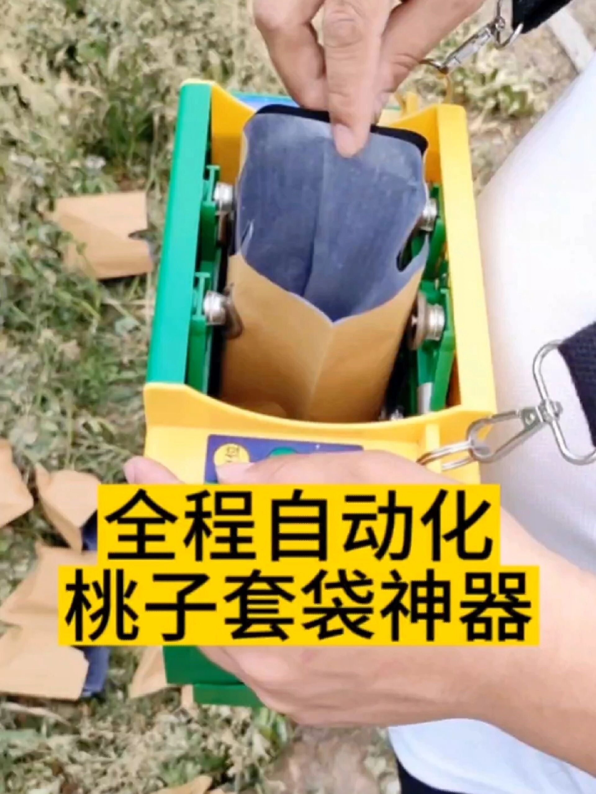 义中利桃子套袋撑口器全自动套袋神器