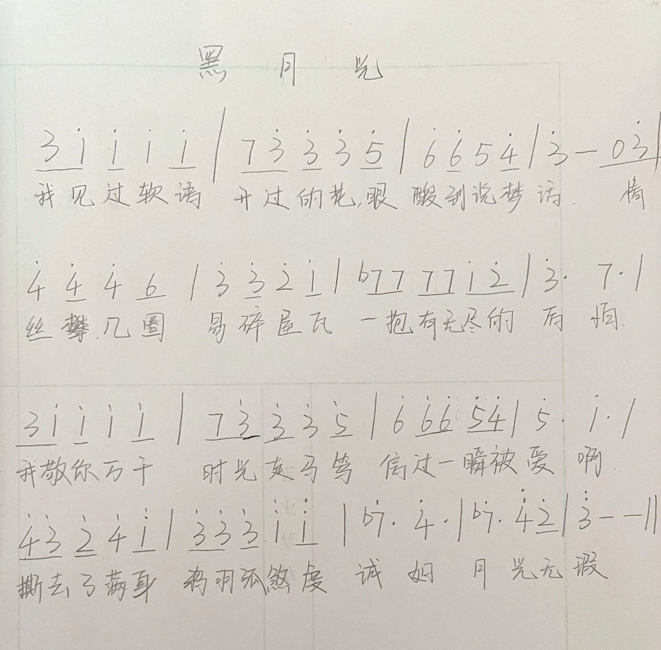 《长月烬明》ost《黑月光》简谱 手写小简谱 需要的来拿