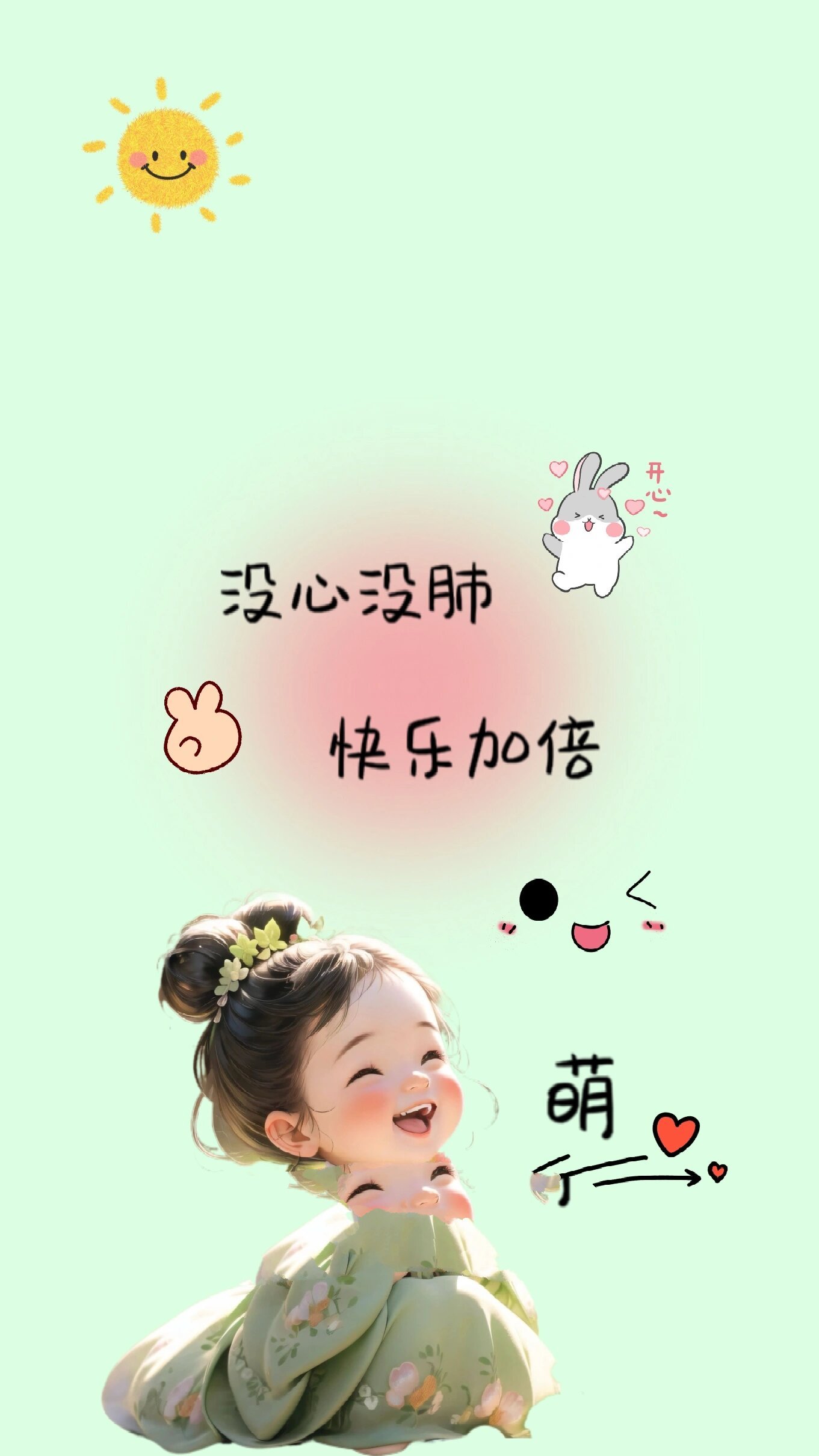 没心没肺快乐加倍