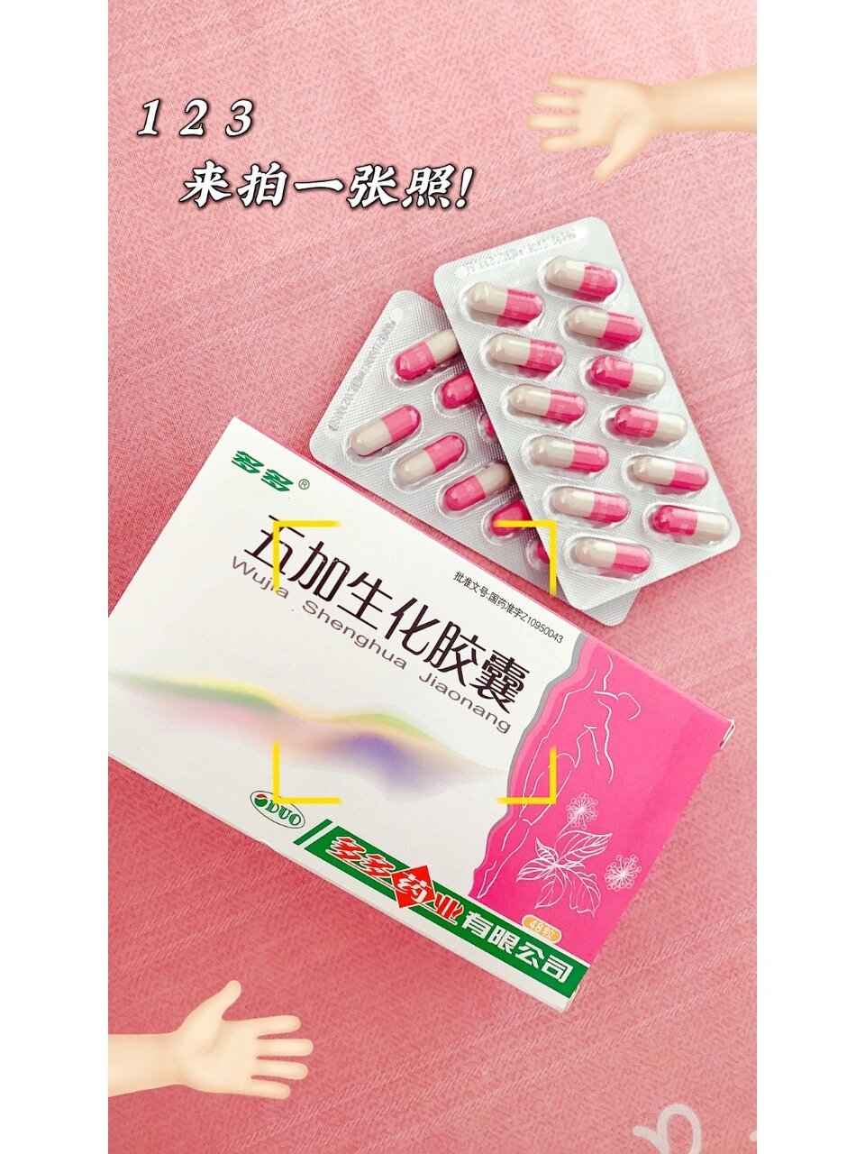 月子第九天,五加生化胶囊,排恶露!