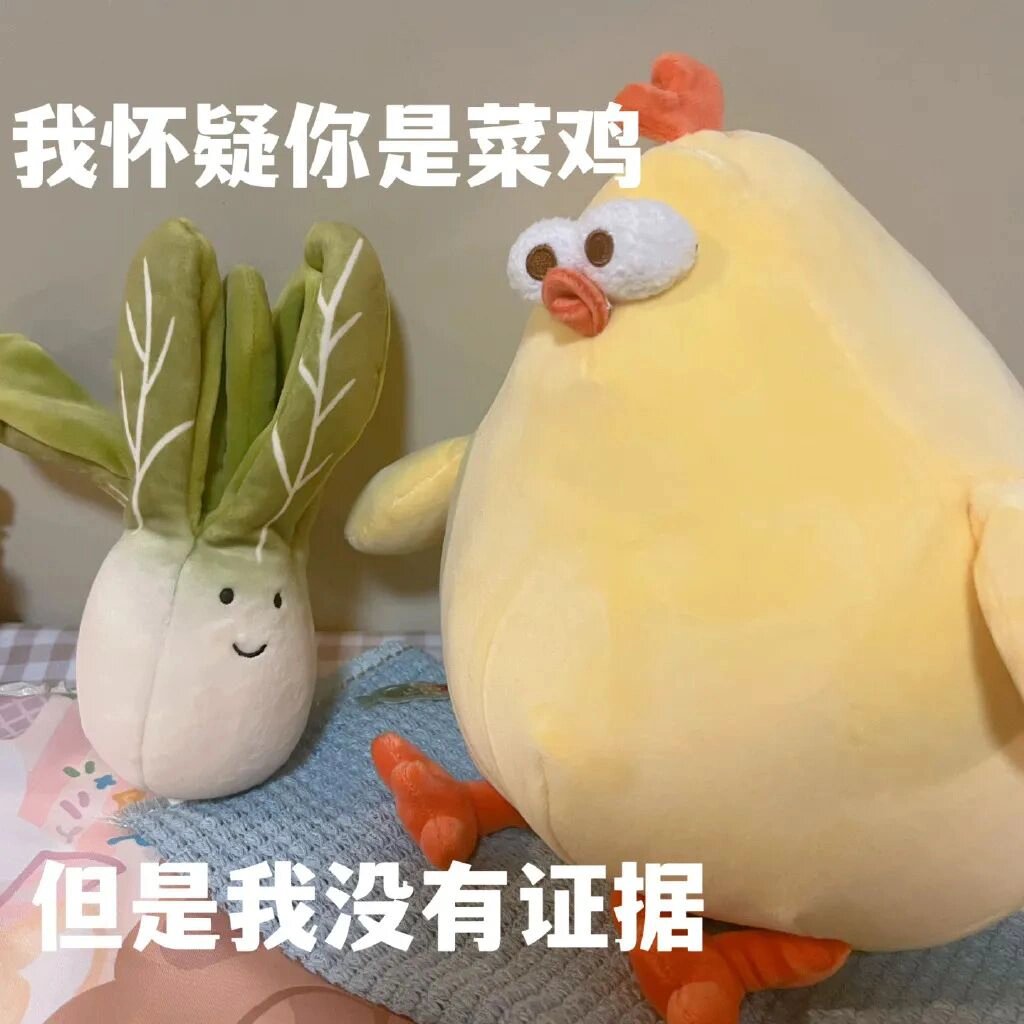 菜鸡表情包全套,发给你身边的弱鸡朋友