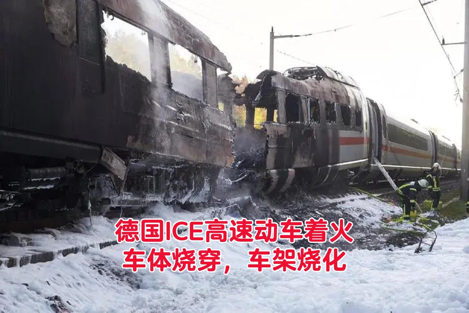 看看高铁着火的下场有多严重 高铁列车着火的案例,用于警示 部分国家
