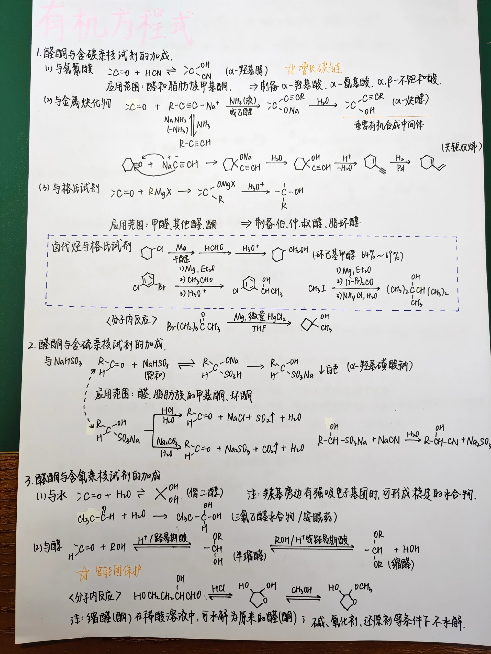 大学有机化学方程式