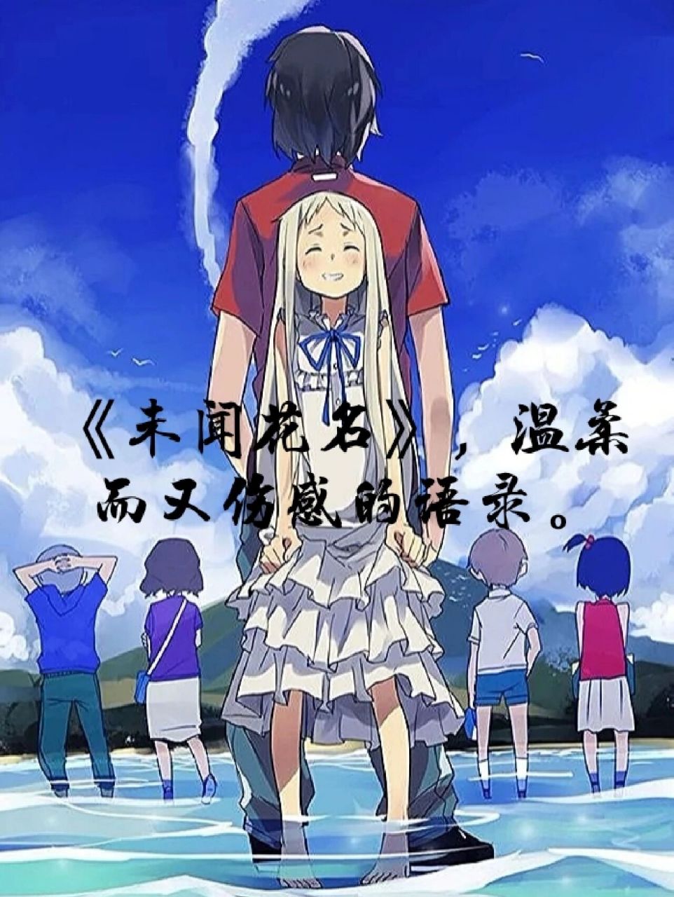 《未闻花名》中温柔而又忧伤的语录 我是一个经常笑的人,可我不是一个