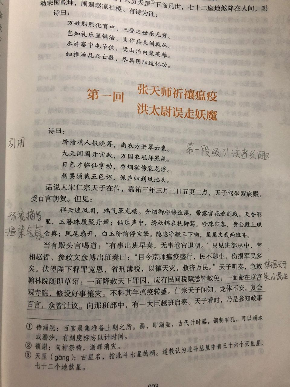 《水浒传》批注(第一回) 《水浒传》批注(第一回)