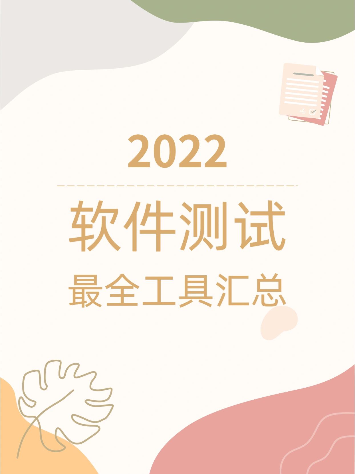 软件测试常用工具，软件测试常用工具和流程