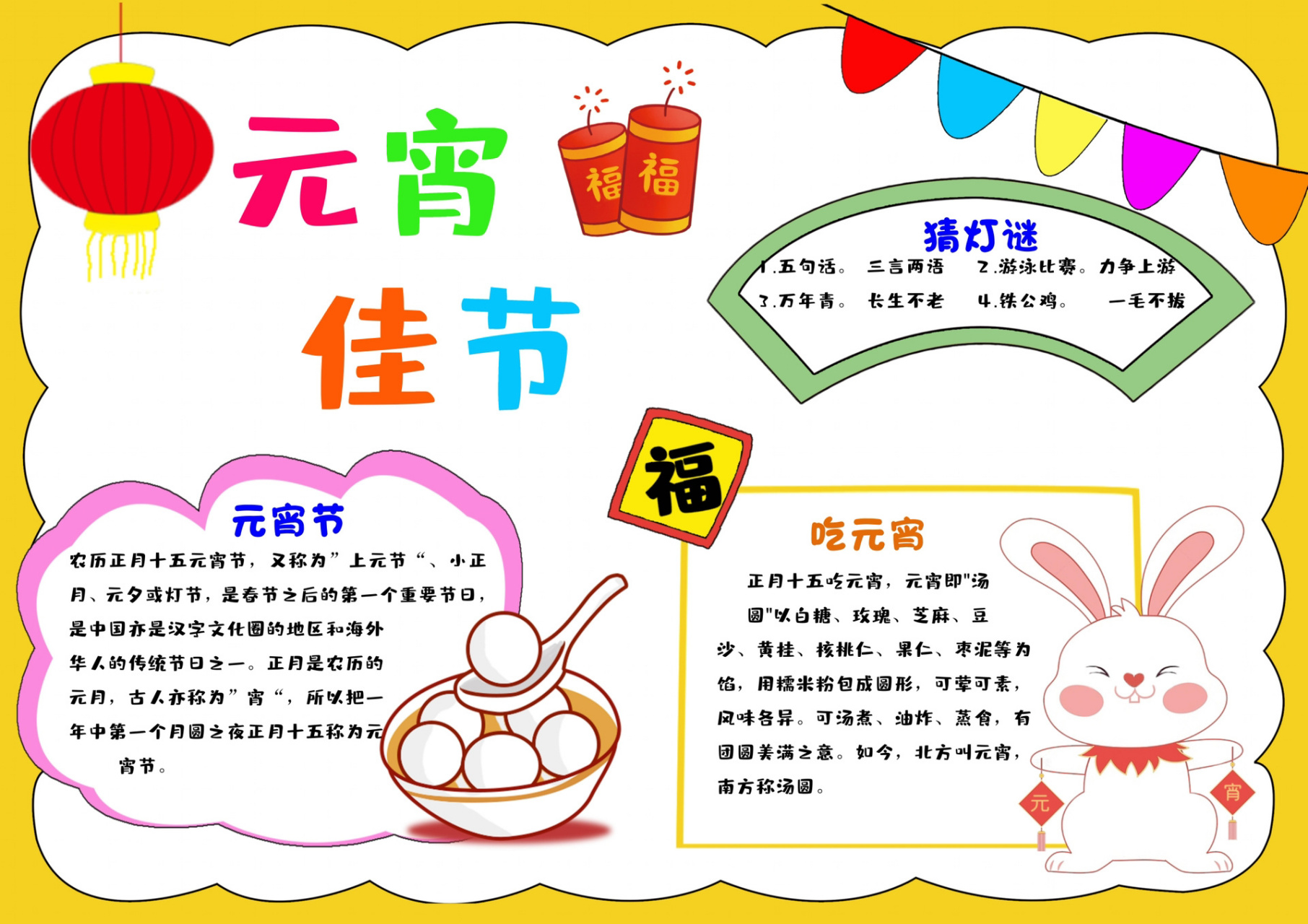 元宵节手抄报,吃元宵,猜灯谜