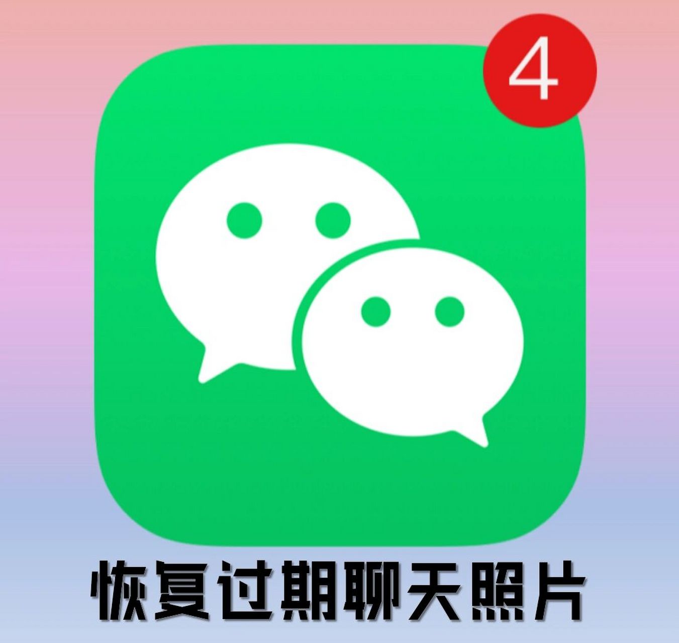 微信小妙招78恢复过期聊天图片 微信记录里面图片会显示已过期无法
