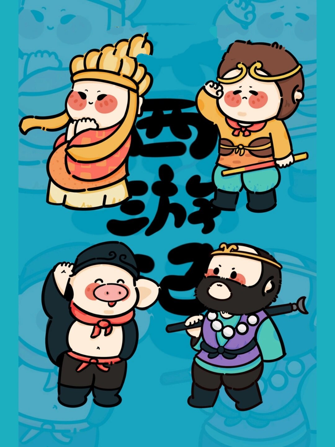 q版绘画‖萌萌哒的四大名著