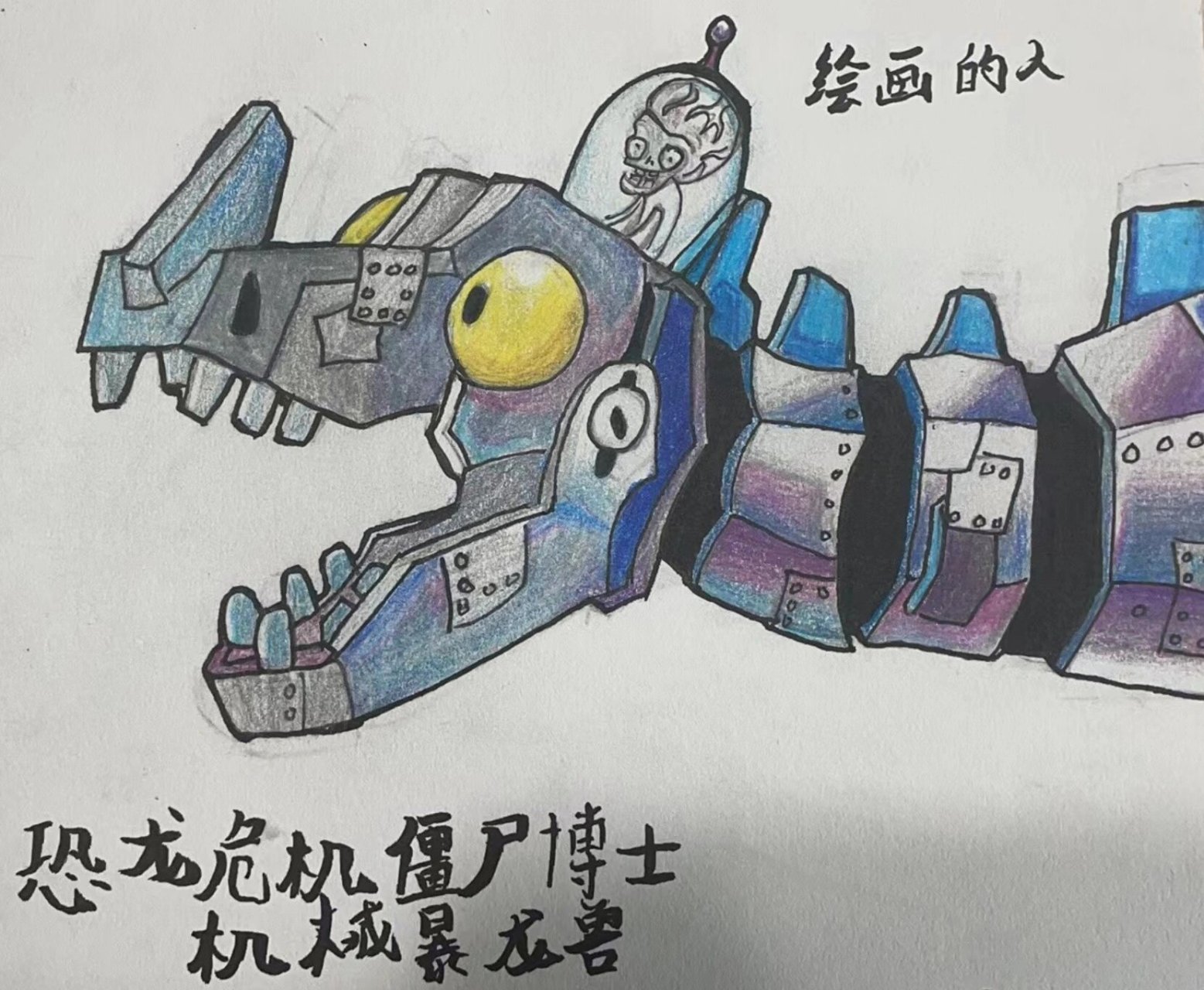 恐龙危机僵尸博士简笔画 机械暴龙兽