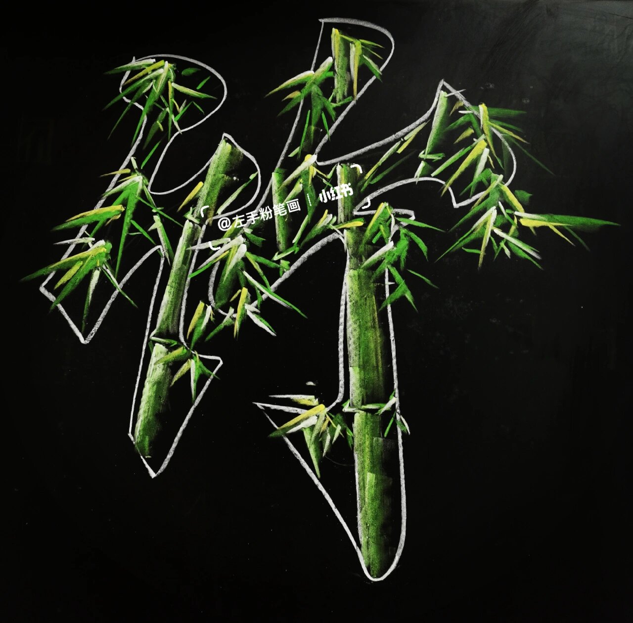 粉笔艺术字 竹 教程