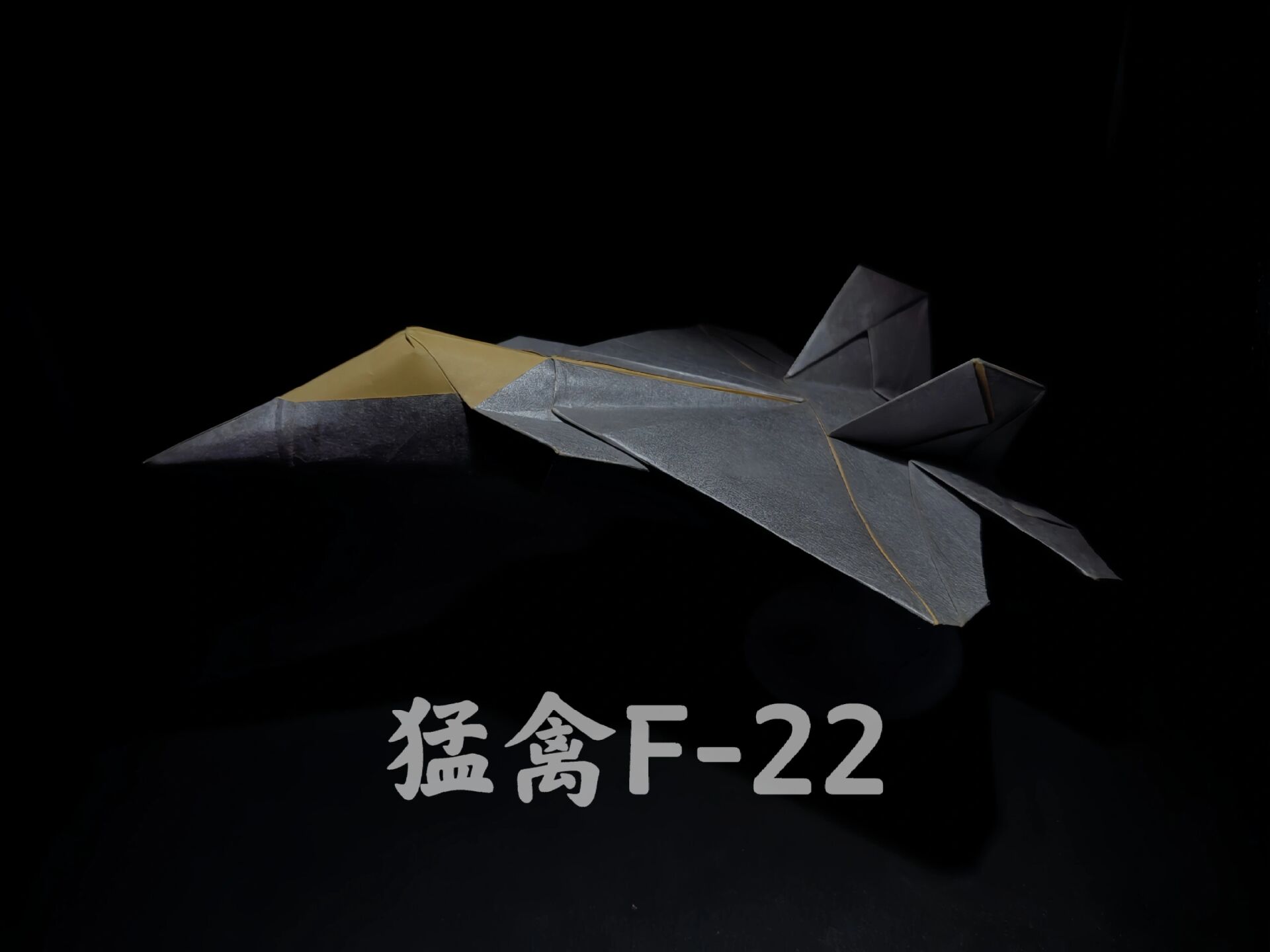 【折纸展示】猛禽f22 设计:青木良 折制:踏晨 用纸:30cm牛皮纸