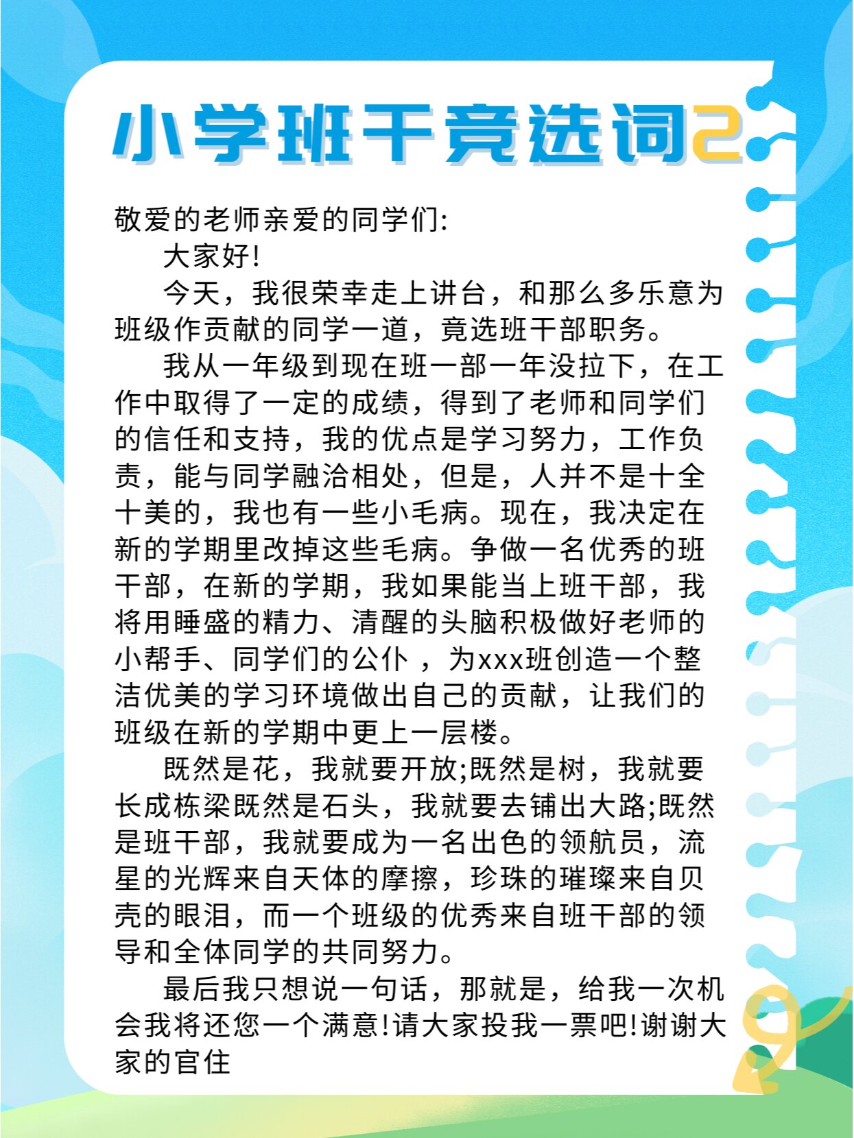 小学班干部竞选词范文4篇