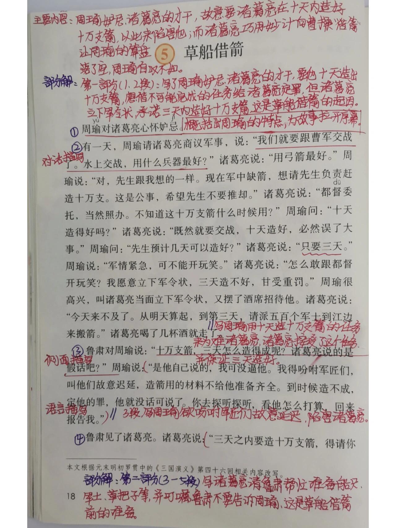 五年级语文下册《草船借箭》课文笔记