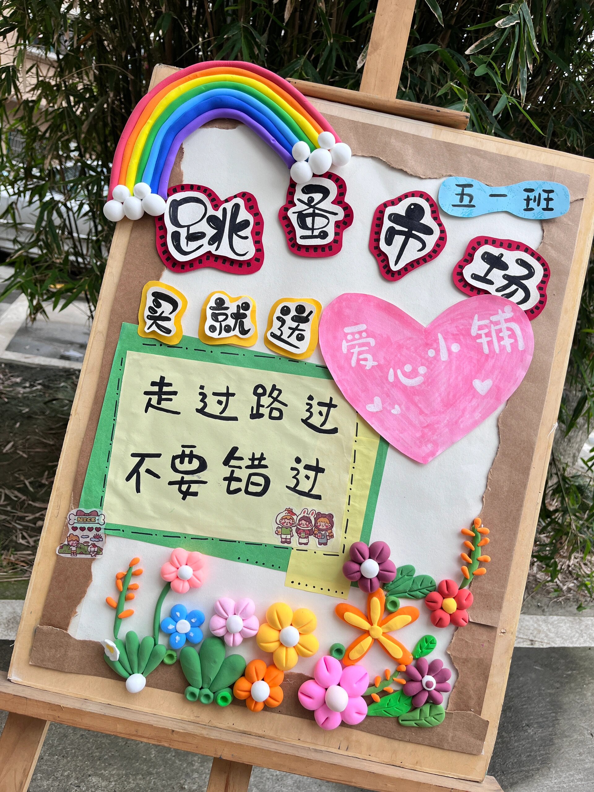 六一儿童节跳蚤市场海报