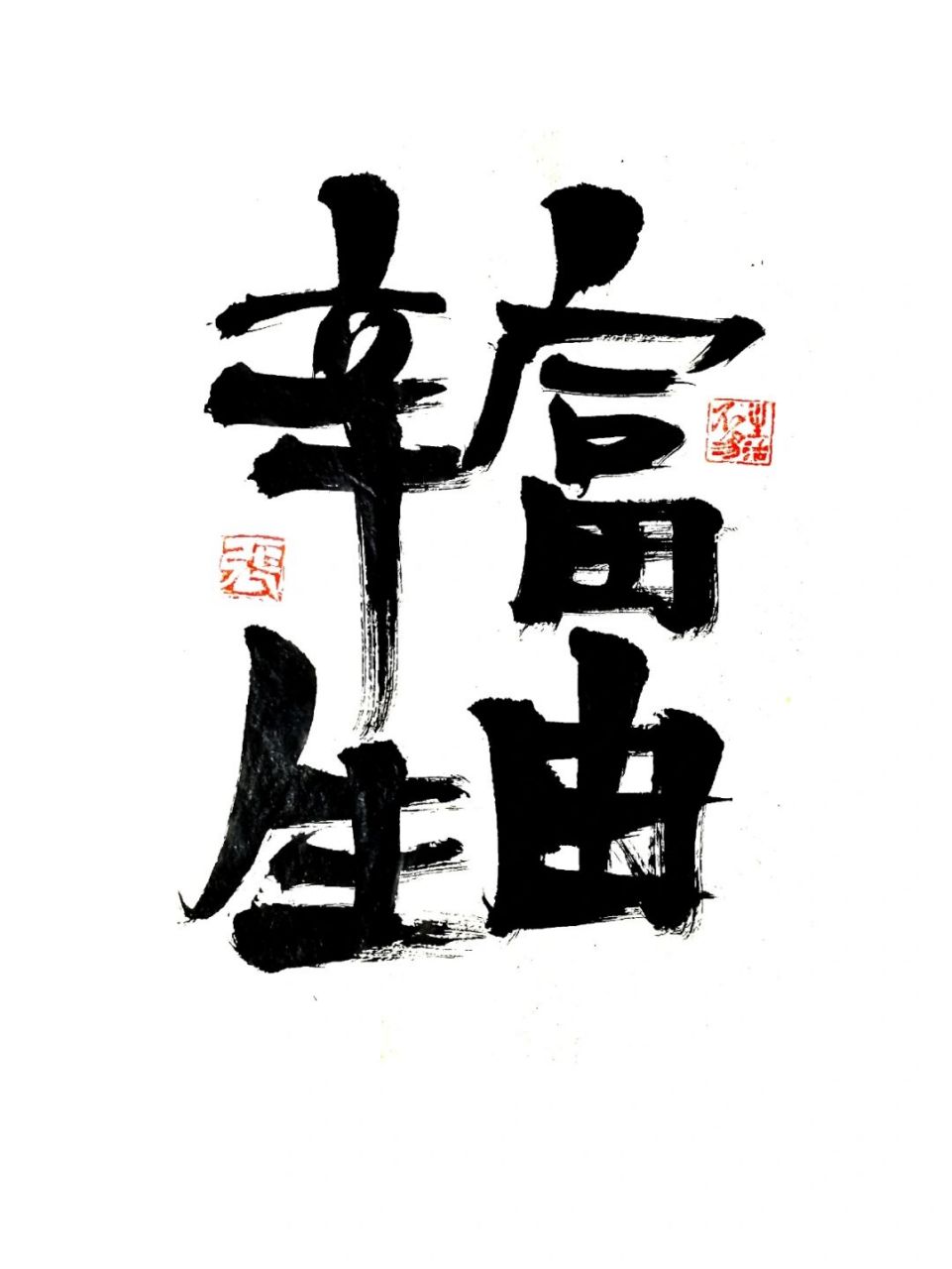 手写文案# #生活# #我的书法分享# #财富# 勤劳致富是永远的不二法则