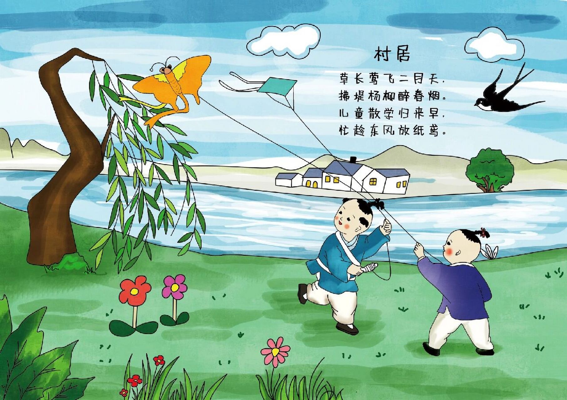 诗配画|培养动手能力|加强记忆力 95《村居》:草长莺飞二月天,拂堤