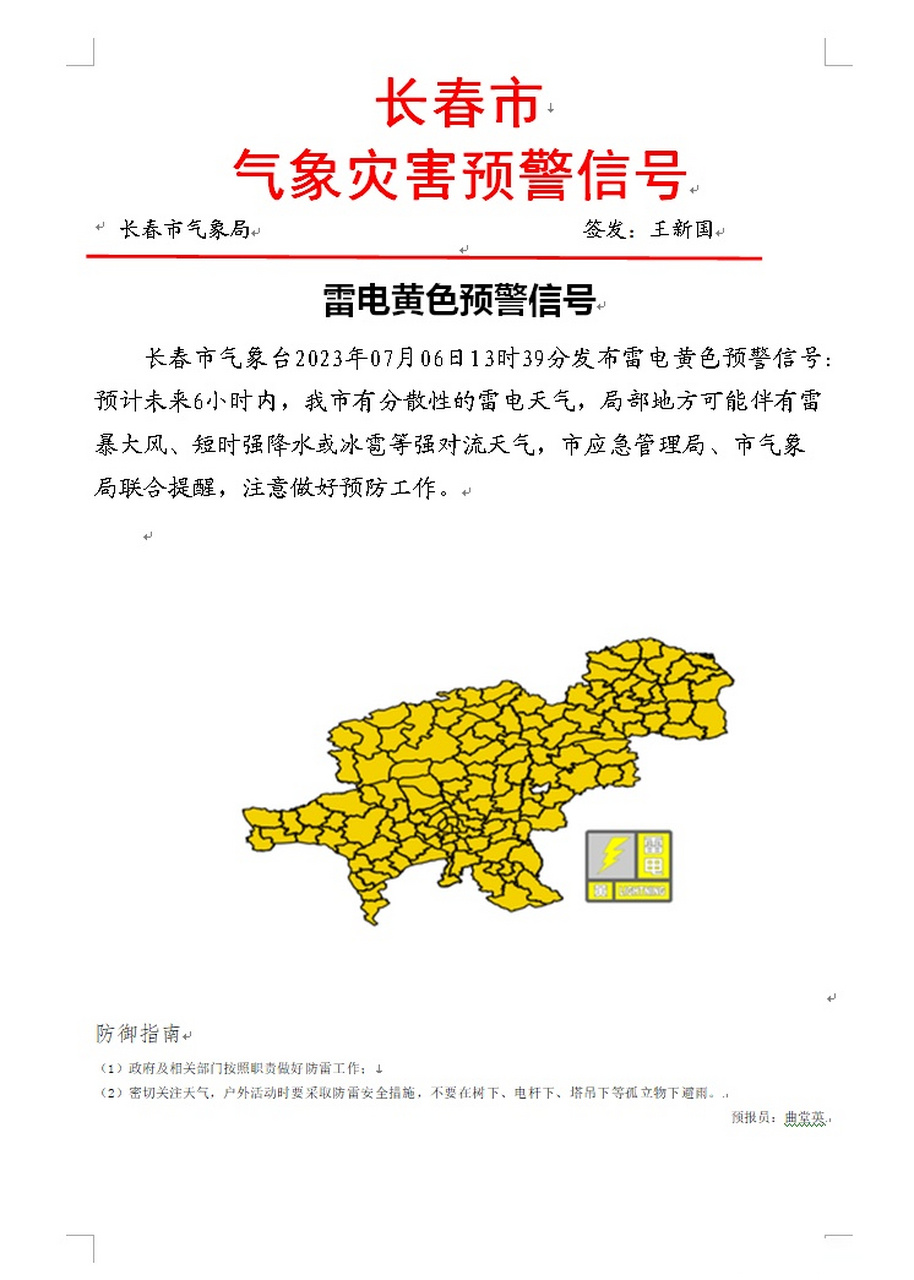 气象长春# 【长春市发布雷电黄色预警信号】长春市气象台2023年07月