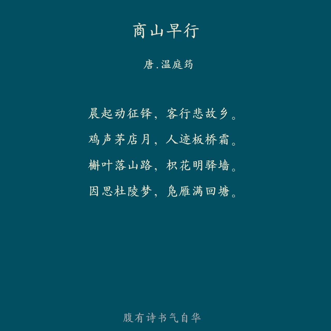 每日一首诗词—《商山早行》