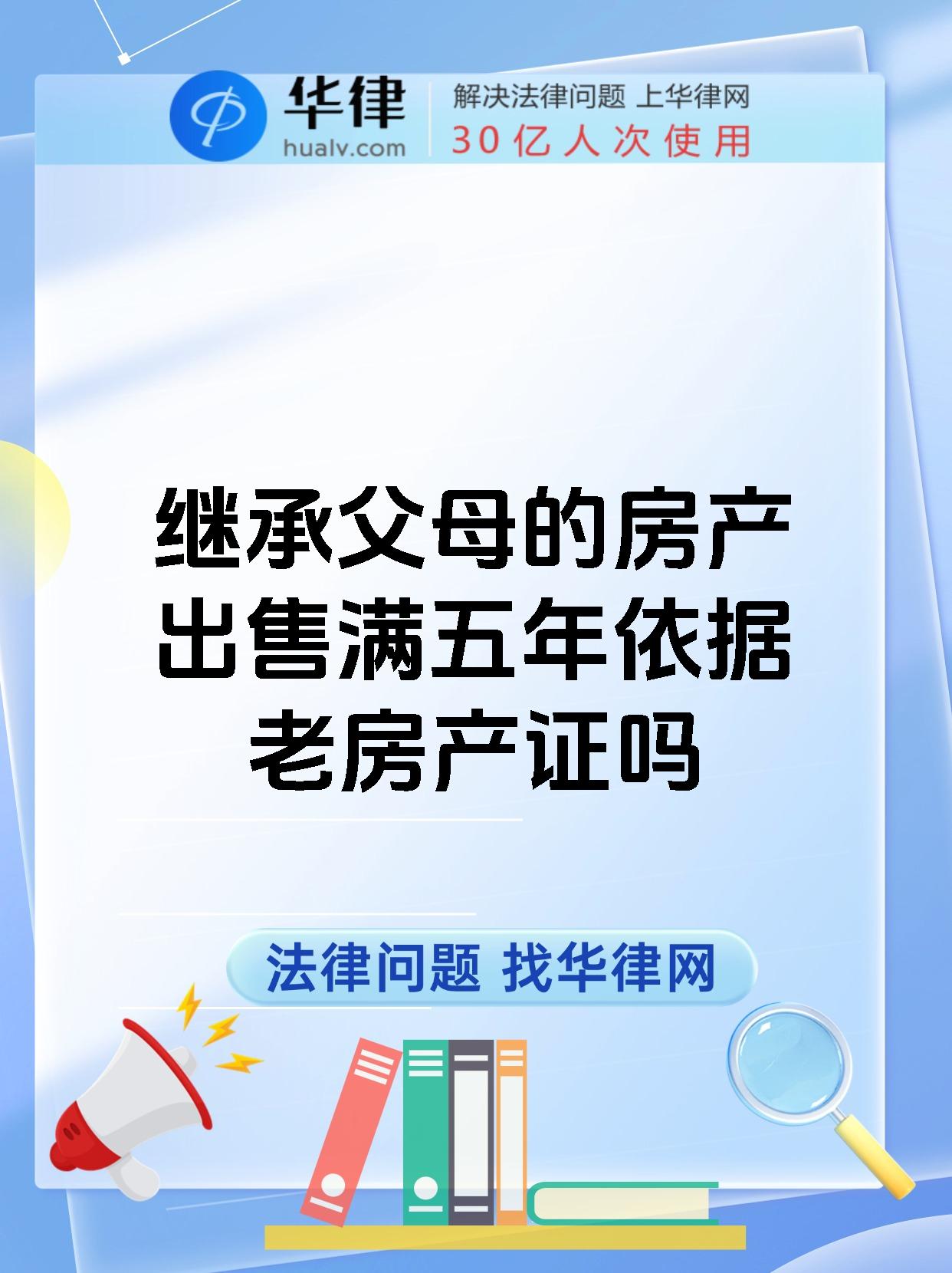 继承房产满五年再出售