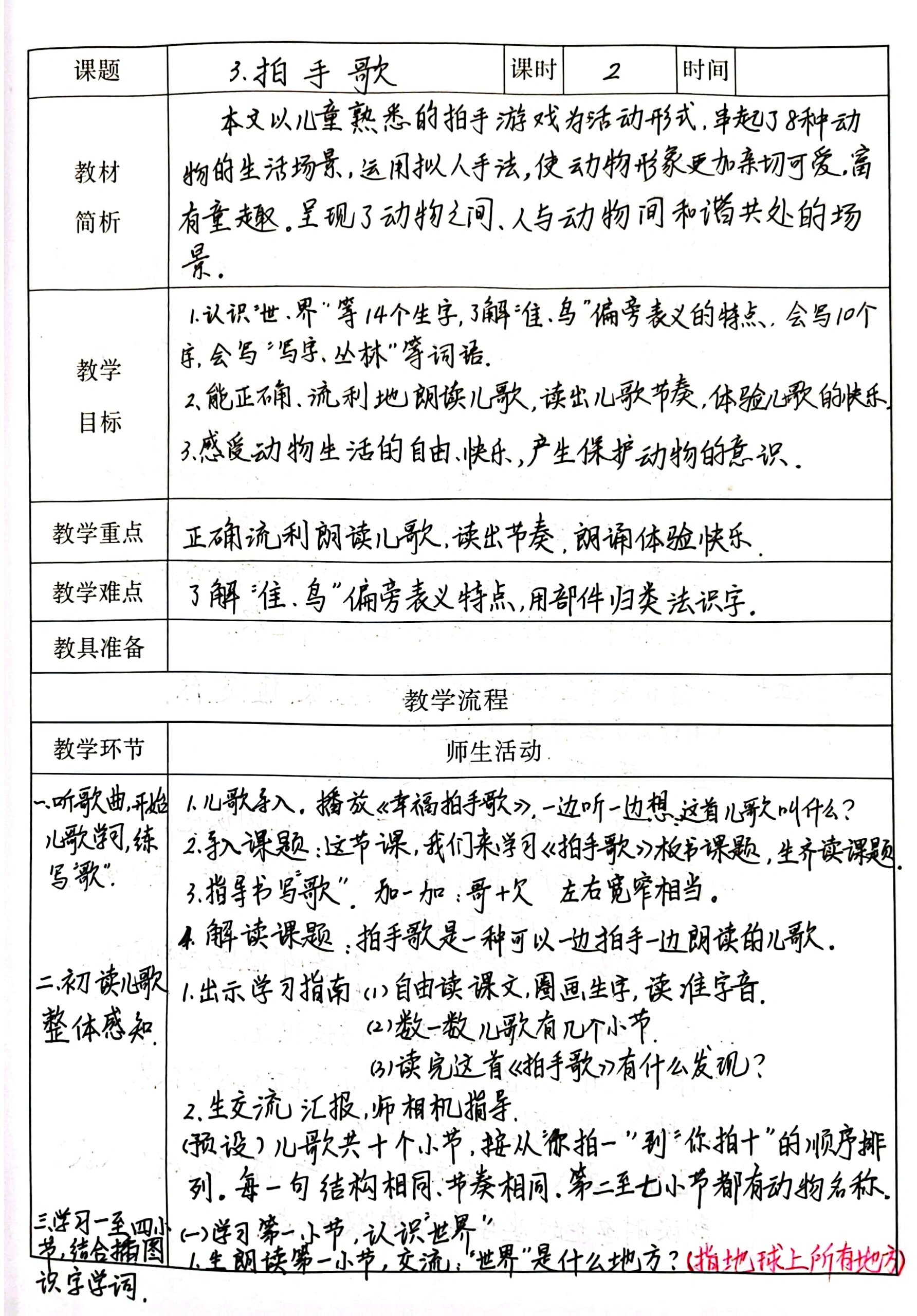 部编小学语文二年级上册《拍手歌》教案板书