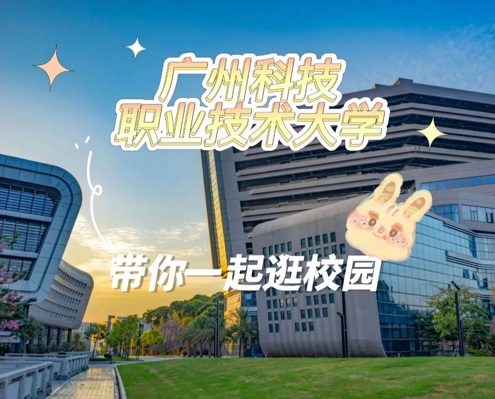 广州科技职业技术大学--【学校介绍】 首先,欢迎师弟师妹们的到来,让