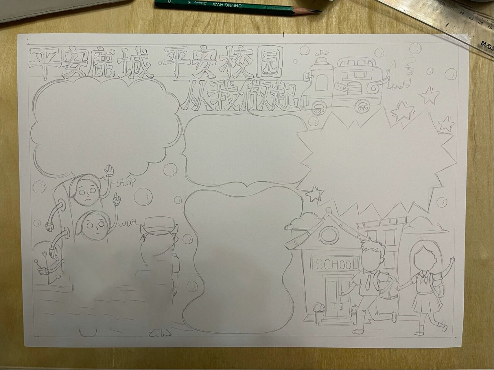 平安校园 手抄报 参赛作品,请勿盗用!