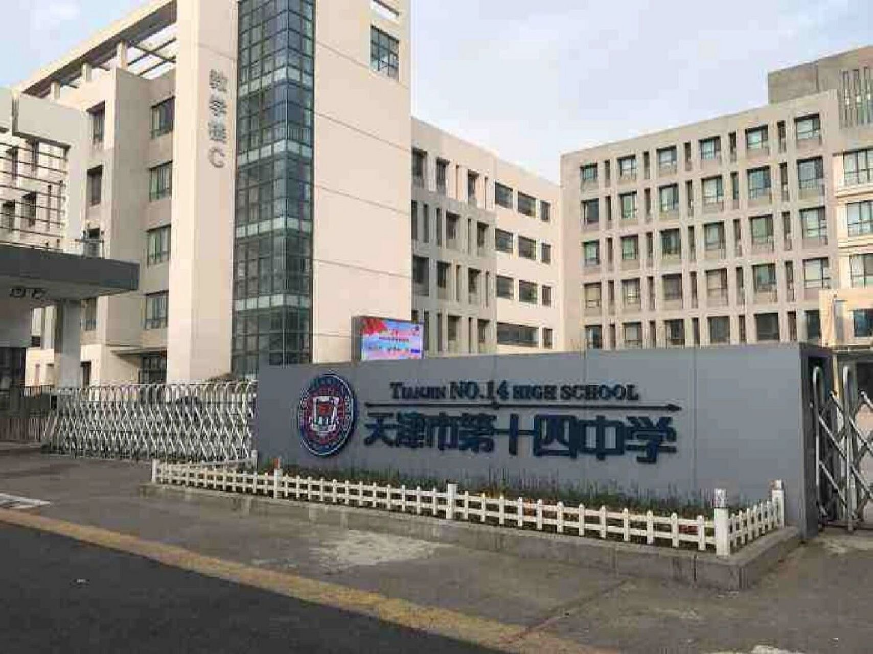 天津市第十四中学 本人是十四中准高三的学生,有要报考十四中的学弟